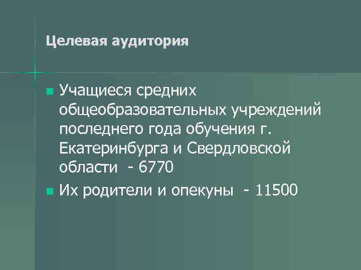 Целевая аудитория Учащиеся средних общеобразовательных учреждений последнего года обучения г. Екатеринбурга и Свердловской области