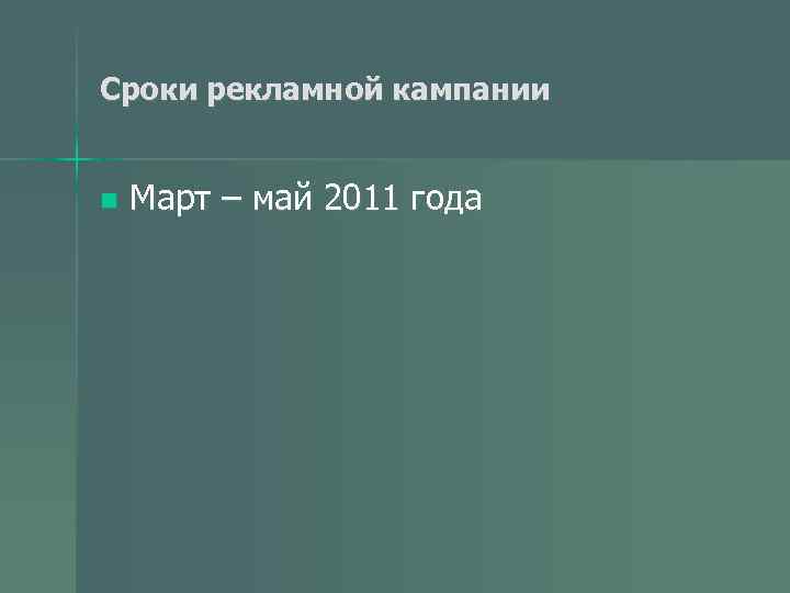 Сроки рекламной кампании n Март – май 2011 года 