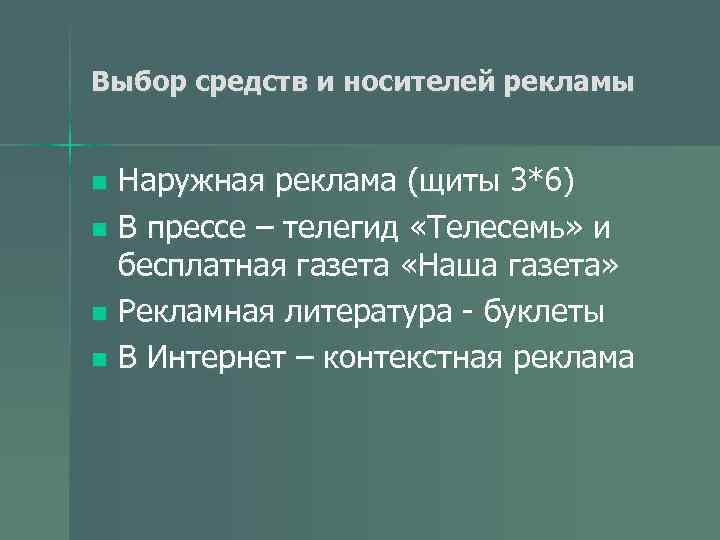 Выбор средств и носителей рекламы Наружная реклама (щиты 3*6) n В прессе – телегид