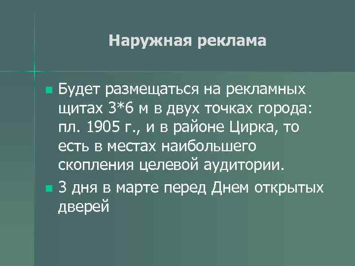 Наружная реклама Будет размещаться на рекламных щитах 3*6 м в двух точках города: пл.