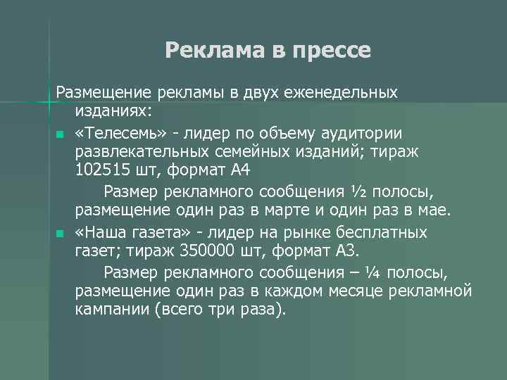 Реклама в прессе Размещение рекламы в двух еженедельных изданиях: n «Телесемь» - лидер по