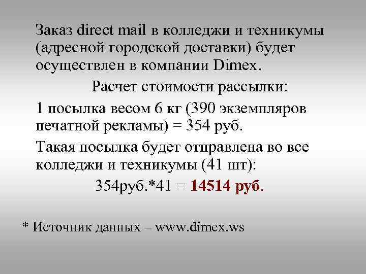 Заказ direct mail в колледжи и техникумы (адресной городской доставки) будет осуществлен в компании