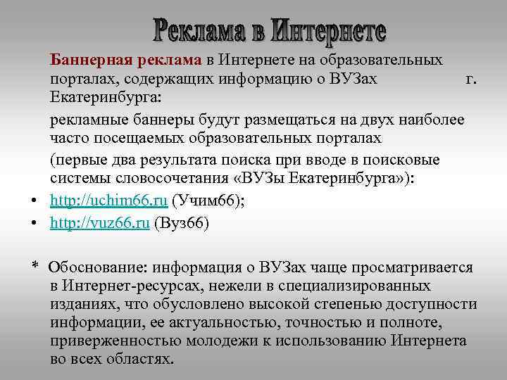 Баннерная реклама в Интернете на образовательных порталах, содержащих информацию о ВУЗах г. Екатеринбурга: рекламные