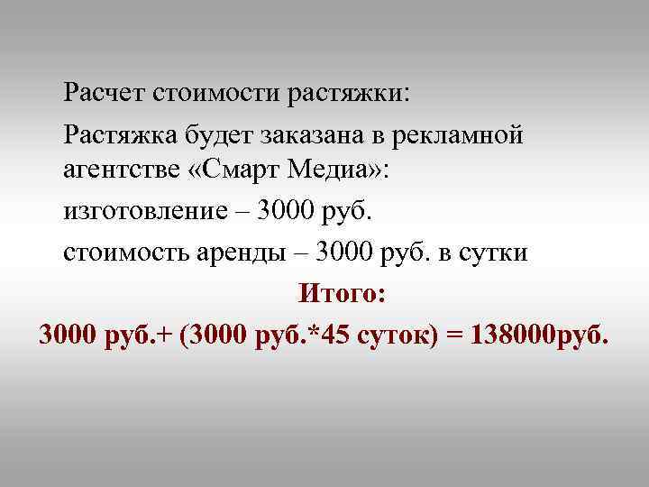 Расчет стоимости растяжки: Растяжка будет заказана в рекламной агентстве «Смарт Медиа» : изготовление –