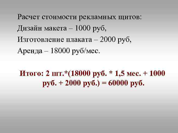 Расчет стоимости рекламных щитов: Дизайн макета – 1000 руб, Изготовление плаката – 2000 руб,