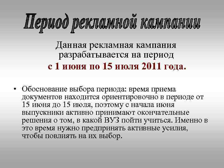 Данная рекламная кампания разрабатывается на период с 1 июня по 15 июля 2011 года.