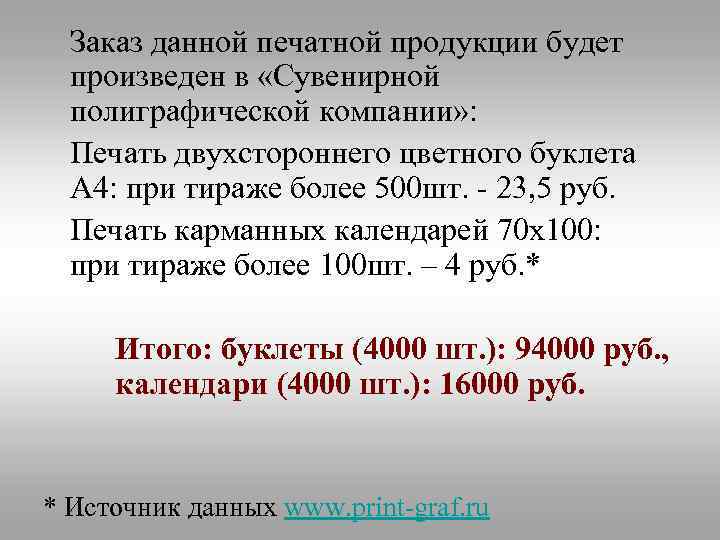 Заказ данной печатной продукции будет произведен в «Сувенирной полиграфической компании» : Печать двухстороннего цветного