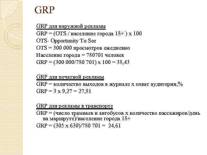 GRP для наружной рекламы GRP = (OTS / население города 18+ ) x 100