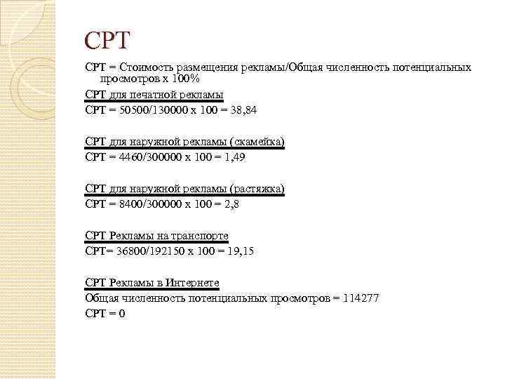 CPT = Стоимость размещения рекламы/Общая численность потенциальных просмотров х 100% CPT для печатной рекламы