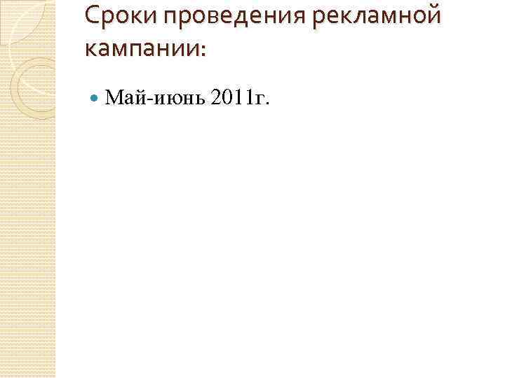 Сроки проведения рекламной кампании: Май-июнь 2011 г. 