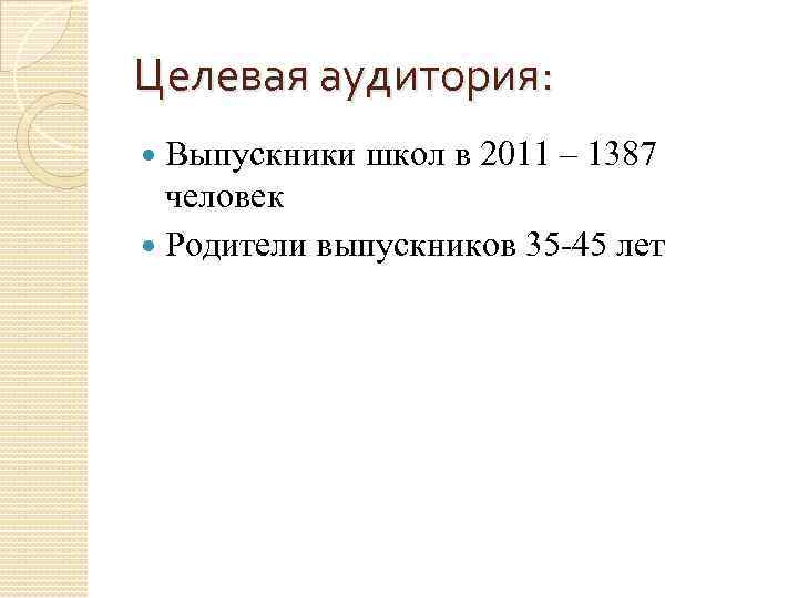 Целевая аудитория: Выпускники школ в 2011 – 1387 человек Родители выпускников 35 -45 лет