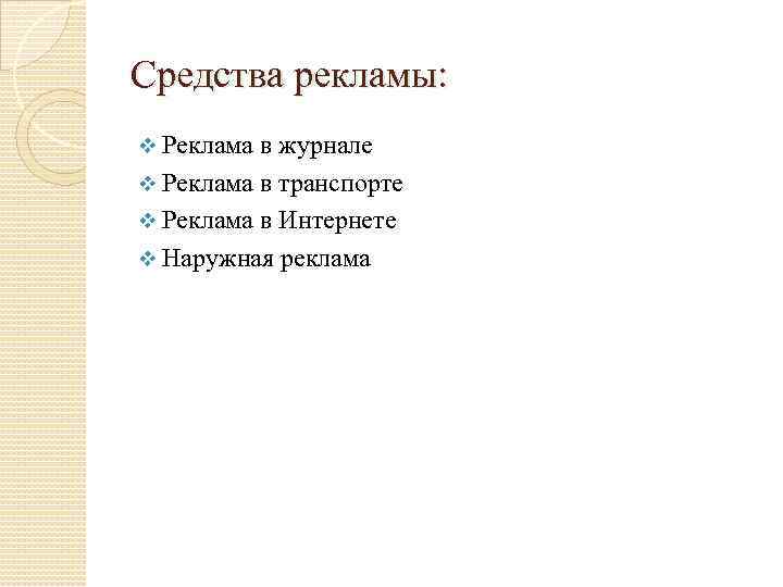 Средства рекламы: v Реклама в журнале v Реклама в транспорте v Реклама в Интернете