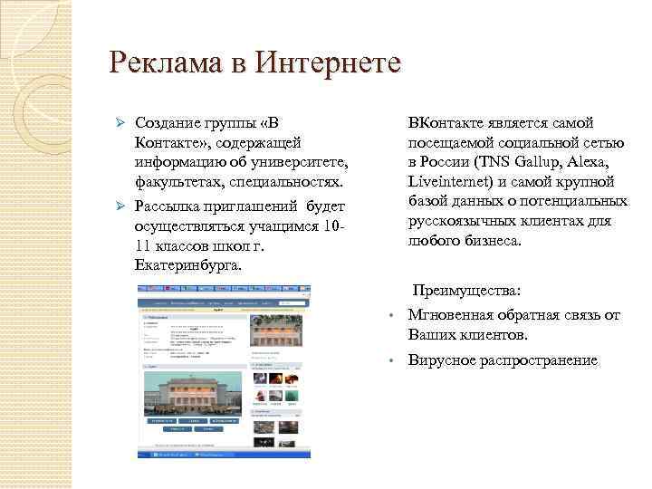 Реклама в Интернете Ø Ø ВКонтакте является самой посещаемой социальной сетью в России (TNS