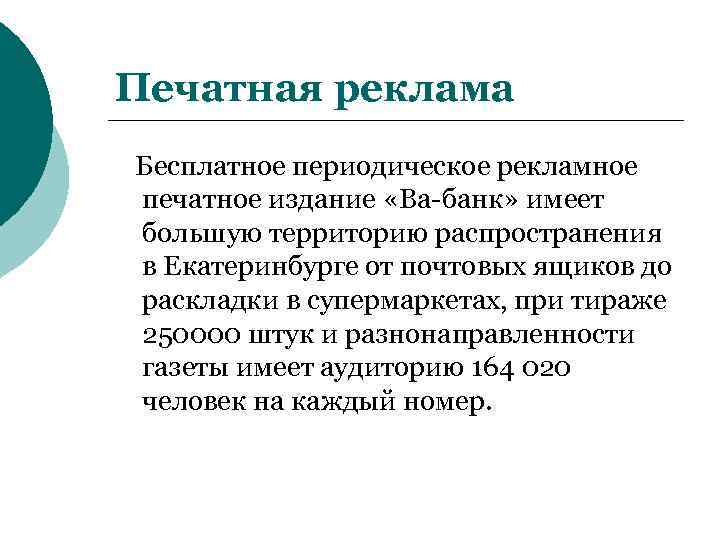Печатная реклама Бесплатное периодическое рекламное печатное издание «Ва-банк» имеет большую территорию распространения в Екатеринбурге
