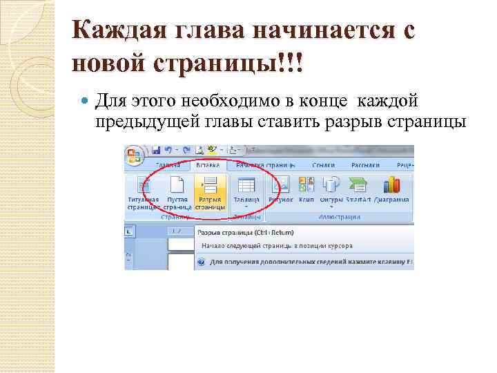 Каждая глава начинается с новой страницы!!! Для этого необходимо в конце каждой предыдущей главы