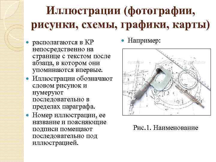 Иллюстрации (фотографии, рисунки, схемы, графики, карты) располагаются в КР непосредственно на странице с текстом