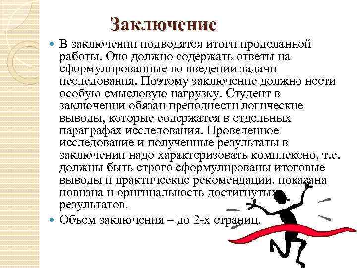 Напишите вывод о проделанной работе. Итоги проделанной работы , выводы. В заключении подведены итоги проделанной работы. Вывод итог заключение. В заключении подводятся итоги.