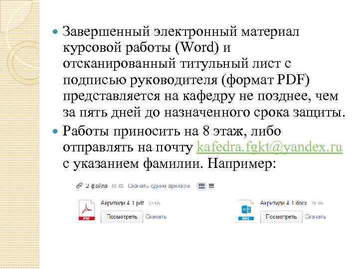 Завершенный электронный материал курсовой работы (Word) и отсканированный титульный лист с подписью руководителя (формат