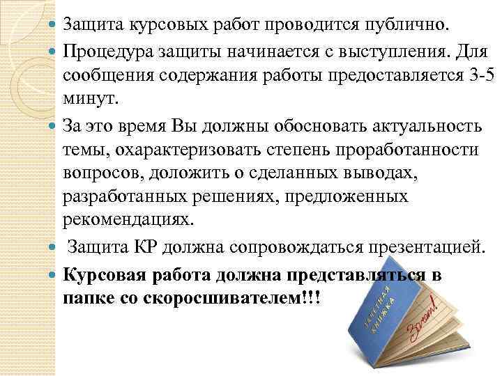  3 ащита курсовых работ проводится публично. Процедура защиты начинается с выступления. Для сообщения