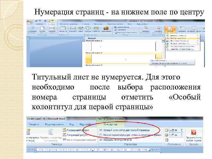 Как пронумеровать страницы в титульном листе