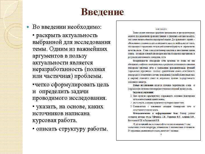 Введение Во введении необходимо: • раскрыть актуальность выбранной для исследования темы. Одним из важнейших
