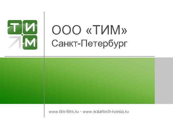 ООО «ТИМ» Санкт-Петербург www. tim-firm. ru · www. solartech-russia. ru 