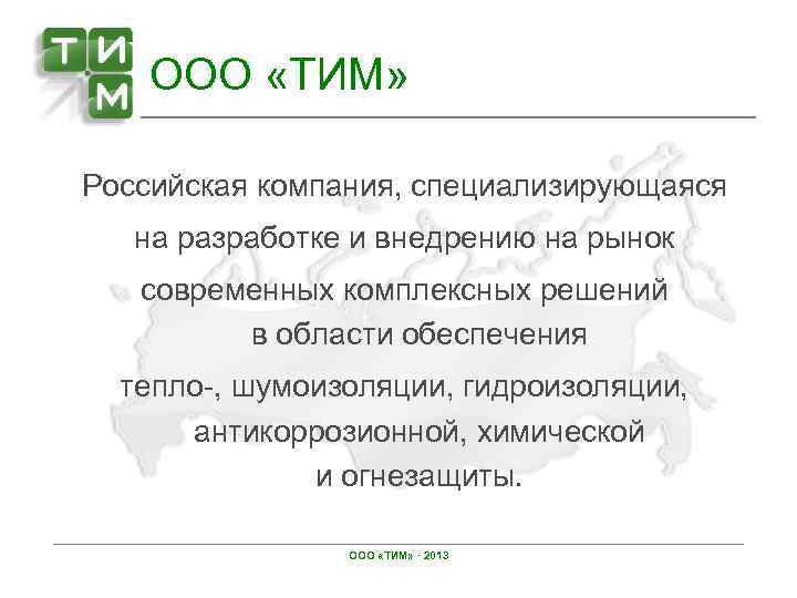 ООО «ТИМ» Российская компания, специализирующаяся на разработке и внедрению на рынок современных комплексных решений