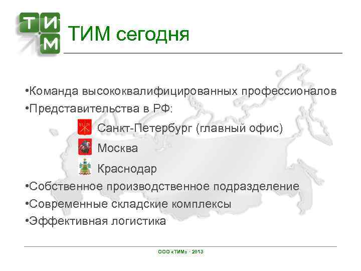 ТИМ сегодня • Команда высококвалифицированных профессионалов • Представительства в РФ: Санкт-Петербург (главный офис) Москва