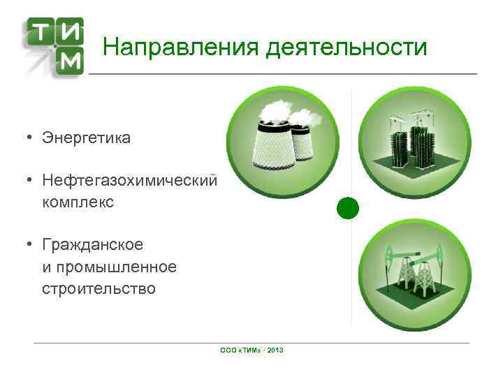 Направления деятельности • Энергетика • Нефтегазохимический комплекс • Гражданское и промышленное строительство ООО «ТИМ»