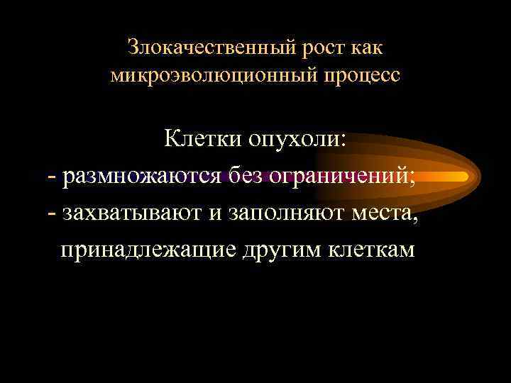 Злокачественный рост как микроэволюционный процесс Клетки опухоли: - размножаются без ограничений; - захватывают и