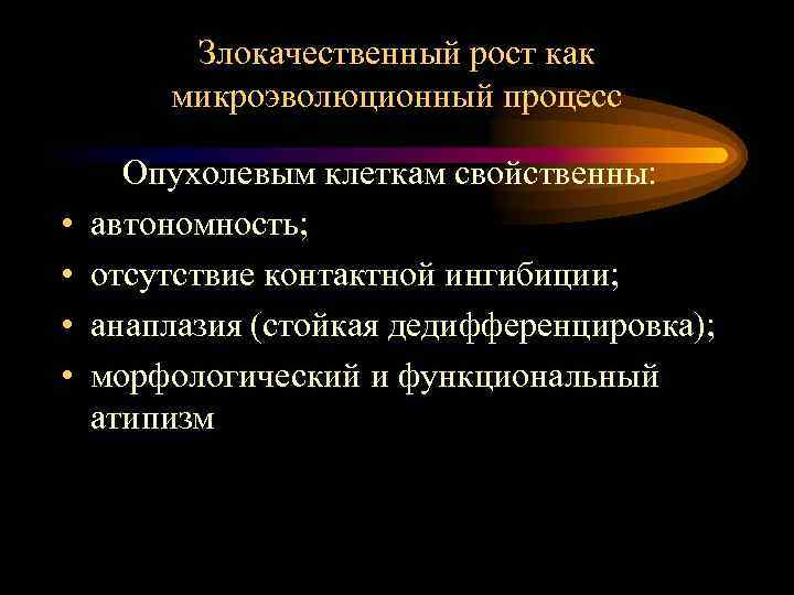 Злокачественный рост как микроэволюционный процесс • • Опухолевым клеткам свойственны: автономность; отсутствие контактной ингибиции;