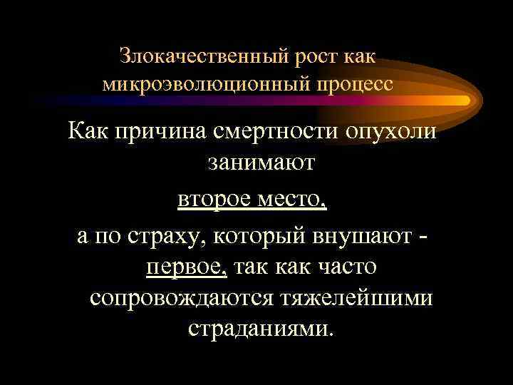 Злокачественный рост как микроэволюционный процесс Как причина смертности опухоли занимают второе место, а по