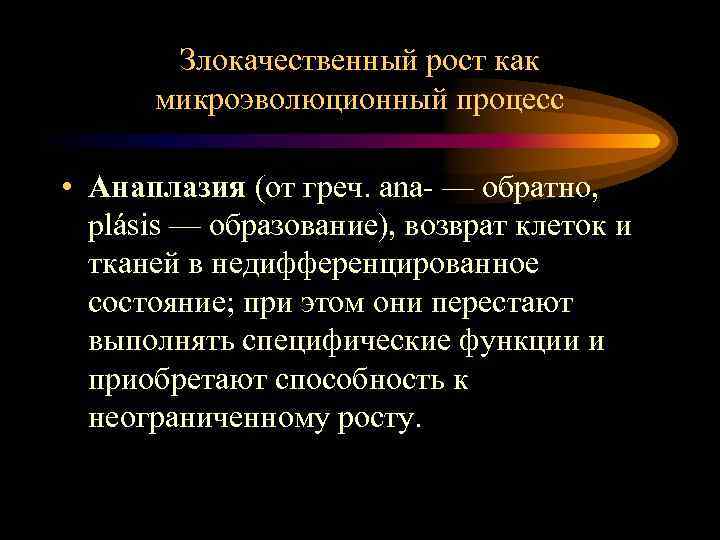 Злокачественный рост как микроэволюционный процесс • Анаплазия (от греч. ana- — обратно, plásis —