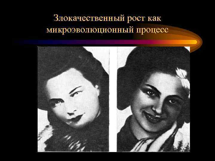 Злокачественный рост как микроэволюционный процесс 