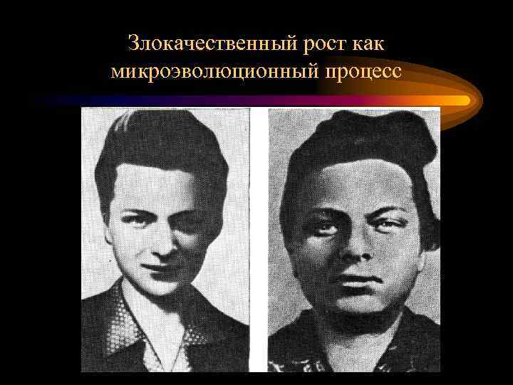 Злокачественный рост как микроэволюционный процесс 