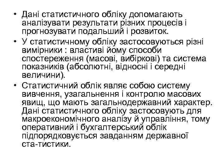  • Дані статистичного обліку допомагають аналізувати результати різних процесів і прогнозувати подальший і