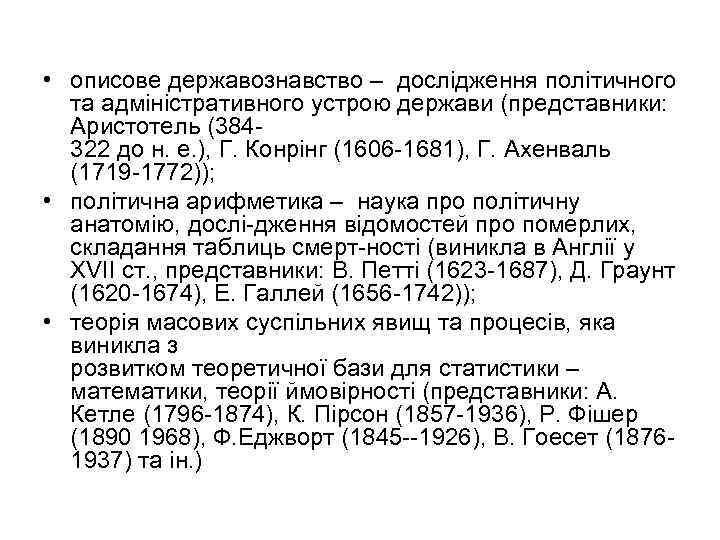  • описове державознавство – дослідження політичного та адміністративного устрою держави (представники: Аристотель (384