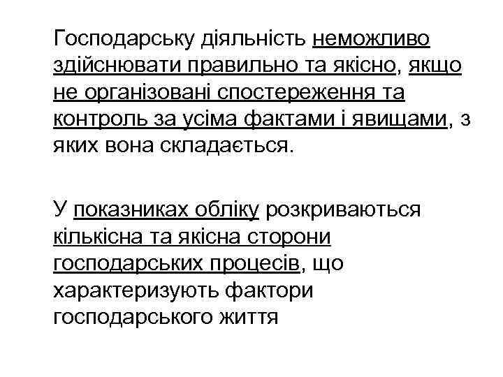 Господарську діяльність неможливо здійснювати правильно та якісно, якщо не організовані спостереження та контроль за