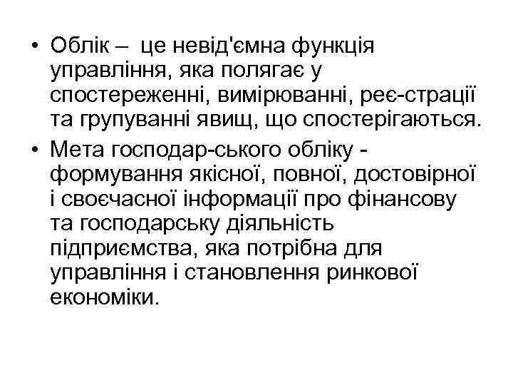  • Облік – це невід'ємна функція управління, яка полягає у спостереженні, вимірюванні, реє