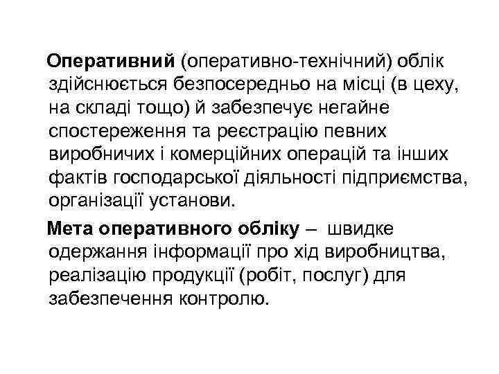 Оперативний (оперативно технічний) облік здійснюється безпосередньо на місці (в цеху, на складі тощо) й