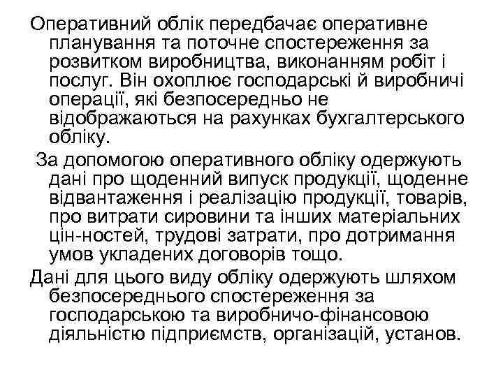 Оперативний облік передбачає оперативне планування та поточне спостереження за розвитком виробництва, виконанням робіт і
