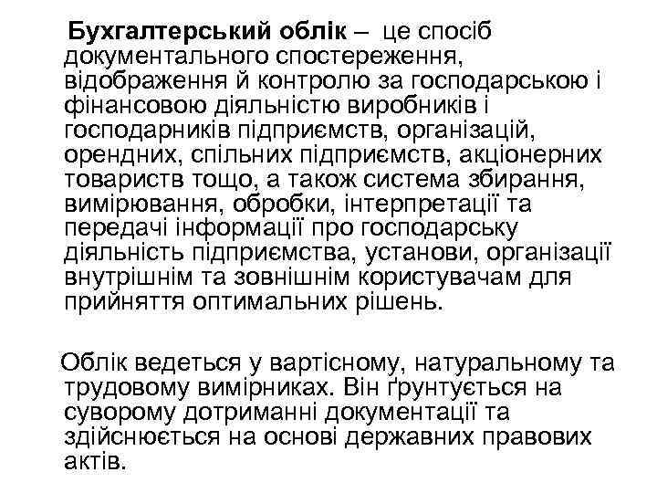 Бухгалтерський облік – це спосіб документального спостереження, відображення й контролю за господарською і фінансовою