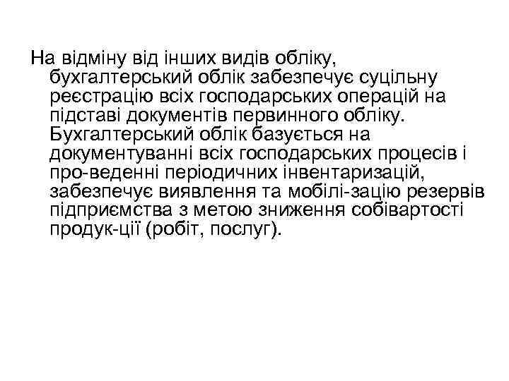 На відміну від інших видів обліку, бухгалтерський облік забезпечує суцільну реєстрацію всіх господарських операцій
