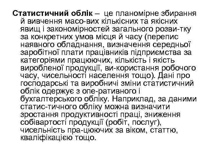 Статистичний облік – це планомірне збирання й вивчення масо вих кількісних та якісних явищ