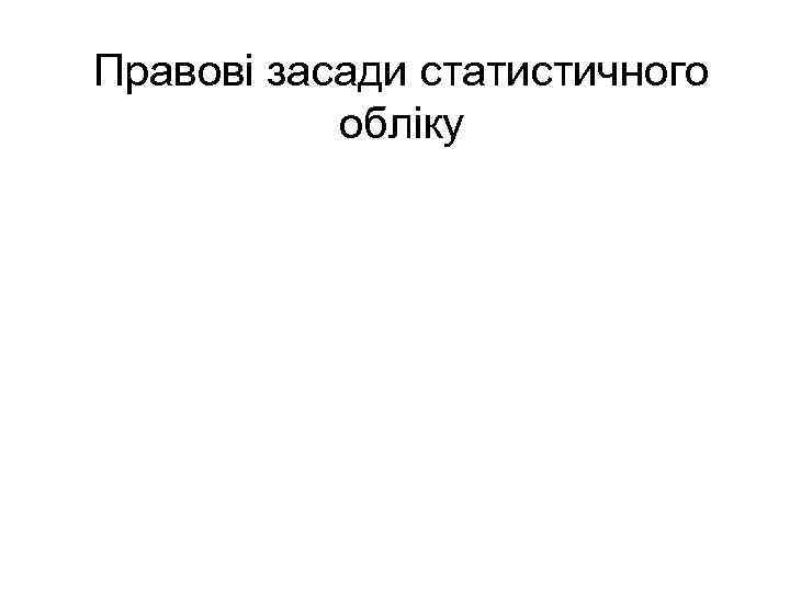 Правові засади статистичного обліку 