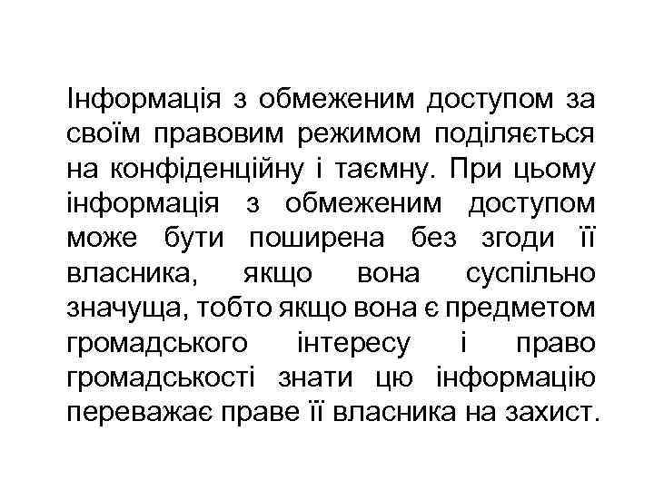 Інформація з обмеженим доступом за своїм правовим режимом поділяється на конфіденційну і таємну. При