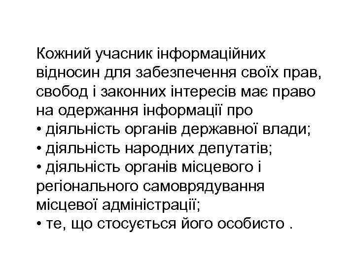 Кожний учасник інформаційних відносин для забезпечення своїх прав, свобод і законних інтересів має право