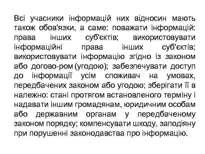 Всі учасники інформацій них відносин мають також обов'язки, а саме: поважати інформацій: права інших