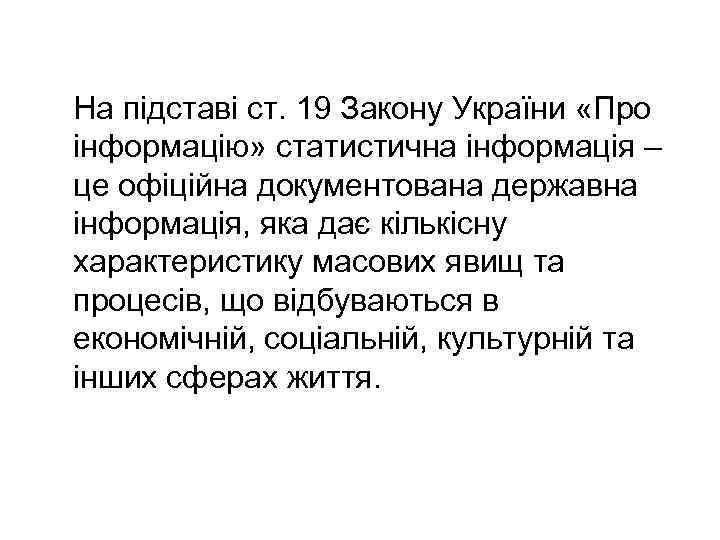 На підставі ст. 19 Закону України «Про інформацію» статистична інформація – це офіційна документована