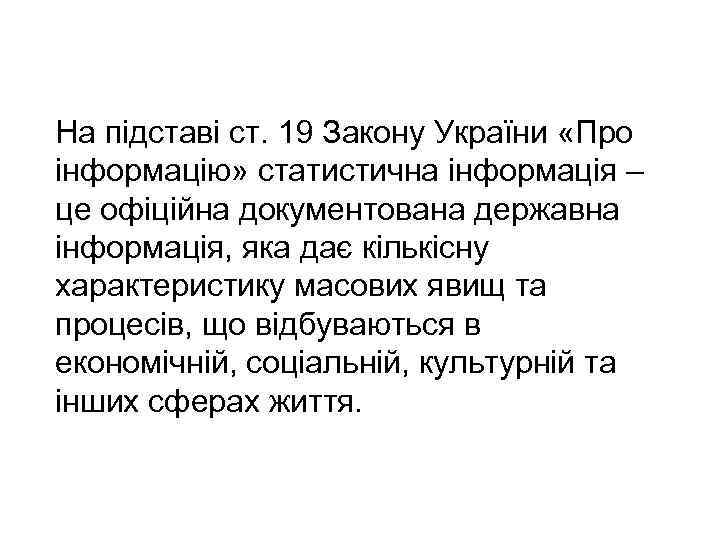 На підставі ст. 19 Закону України «Про інформацію» статистична інформація – це офіційна документована